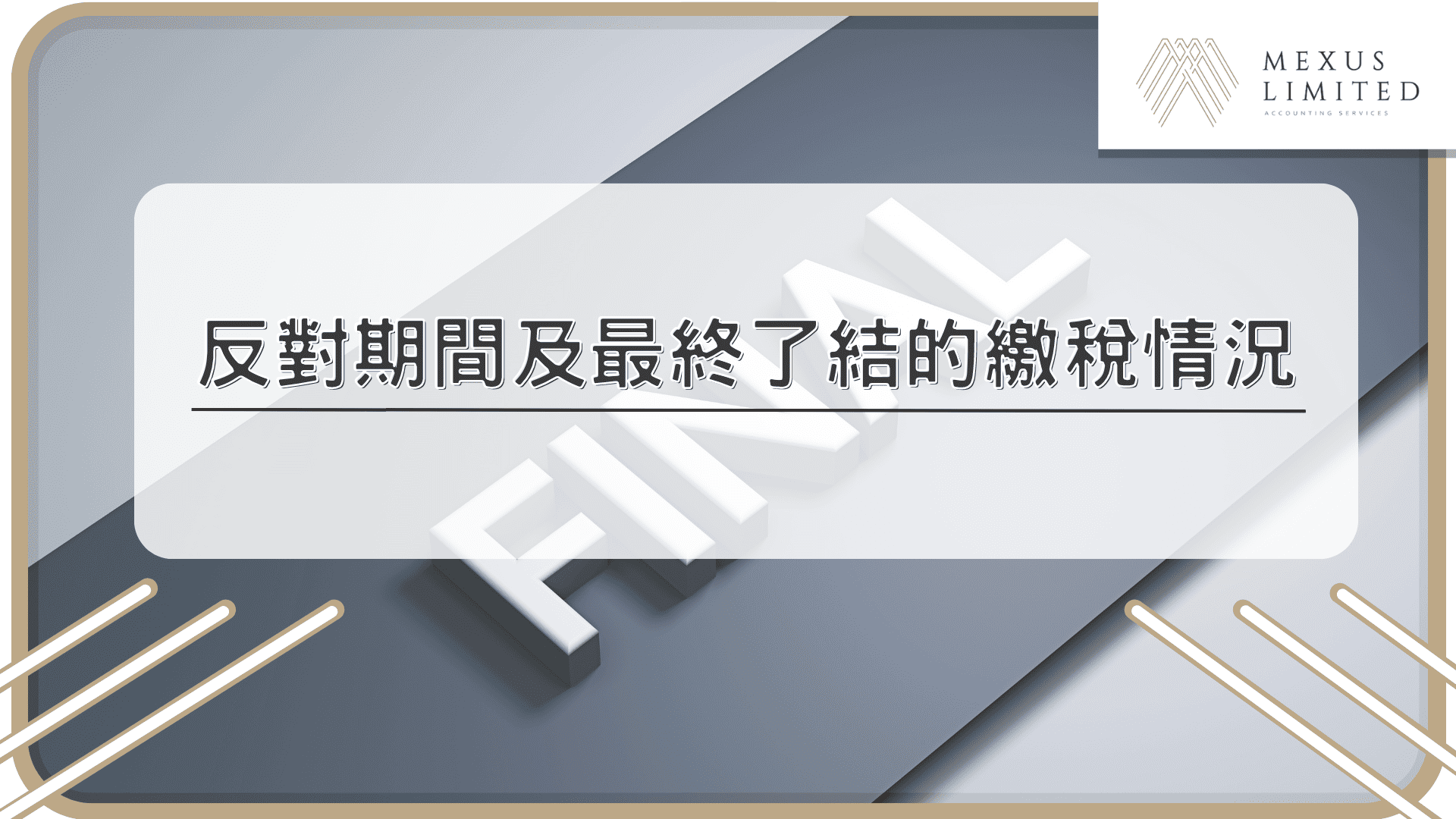 反對期間及最終了結的繳稅情況