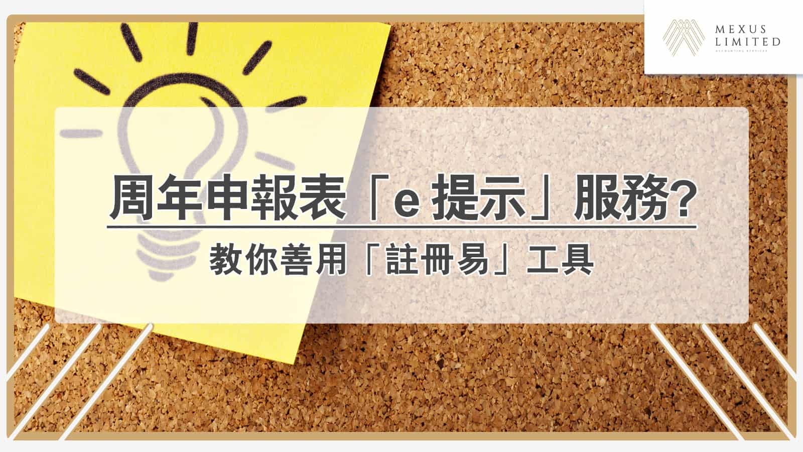 善用「註冊易」工具：周年申報表「e 提示」服務？