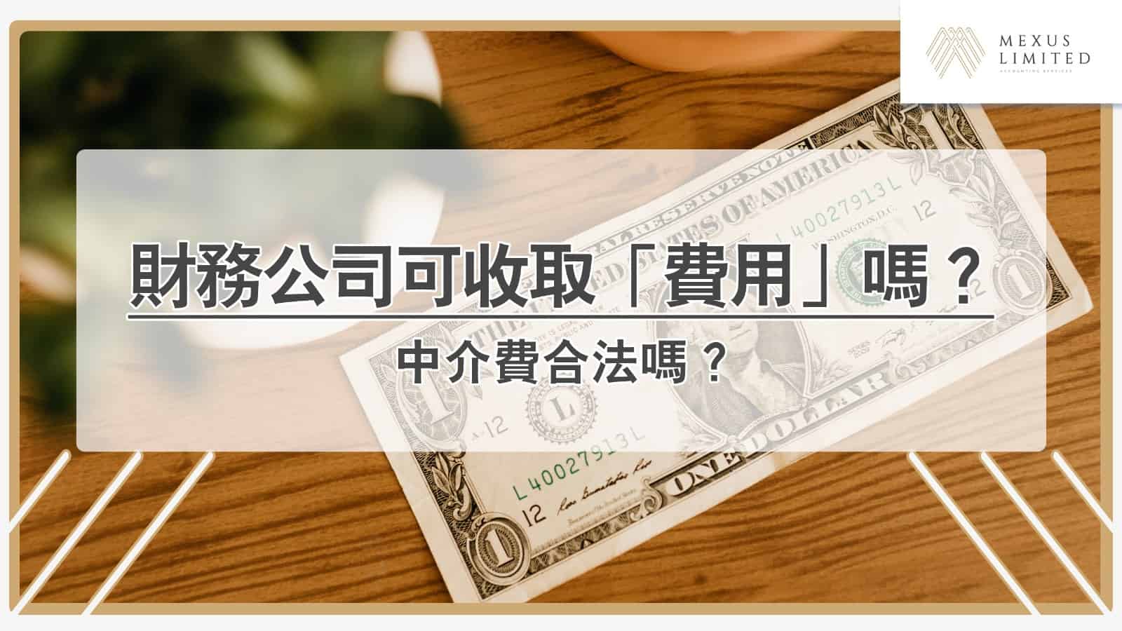 財務公司可以收取「費用」嗎？中介費合法嗎？