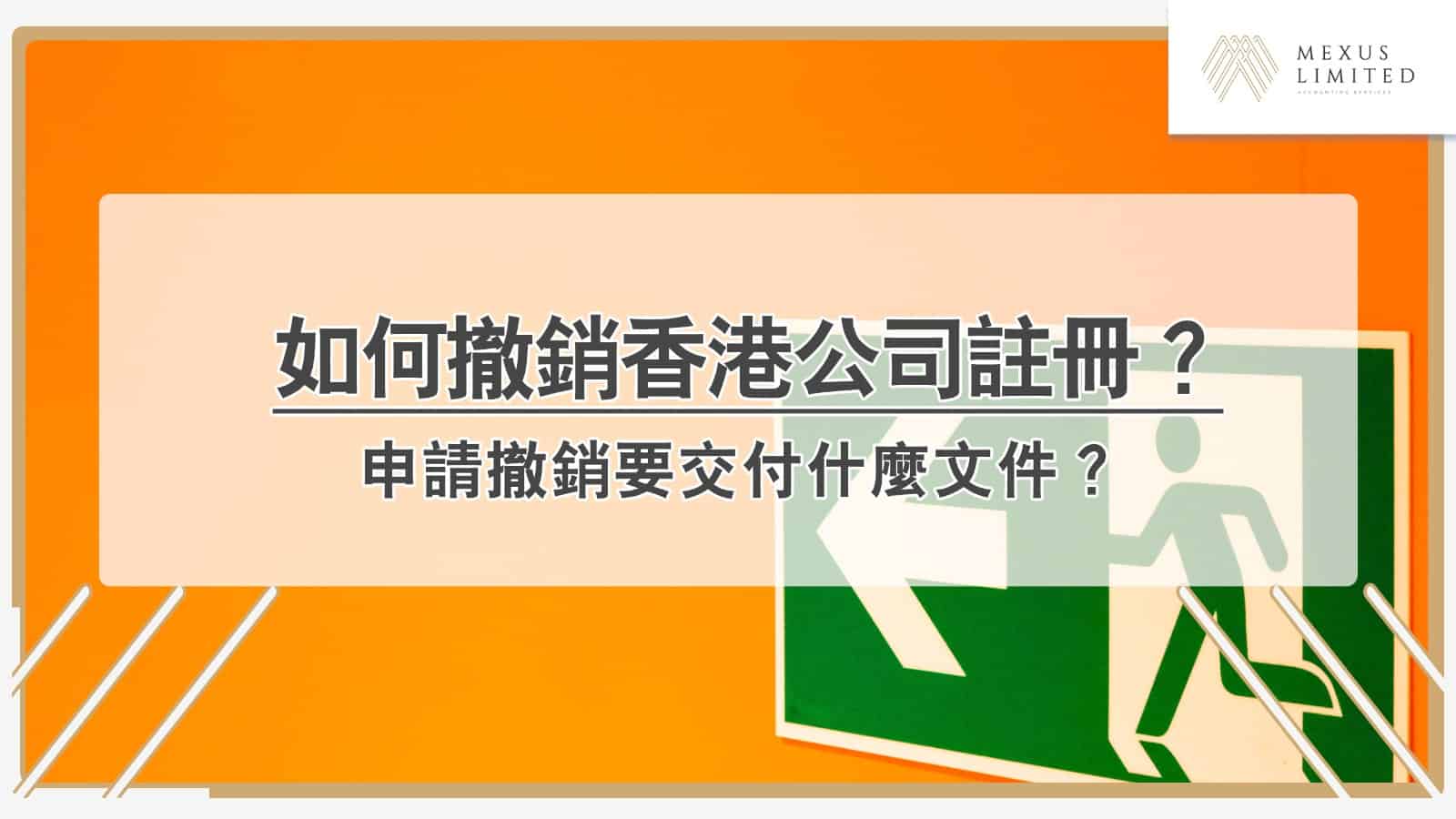 如何撤銷香港公司註冊？申請撤銷要交付什麼文件？