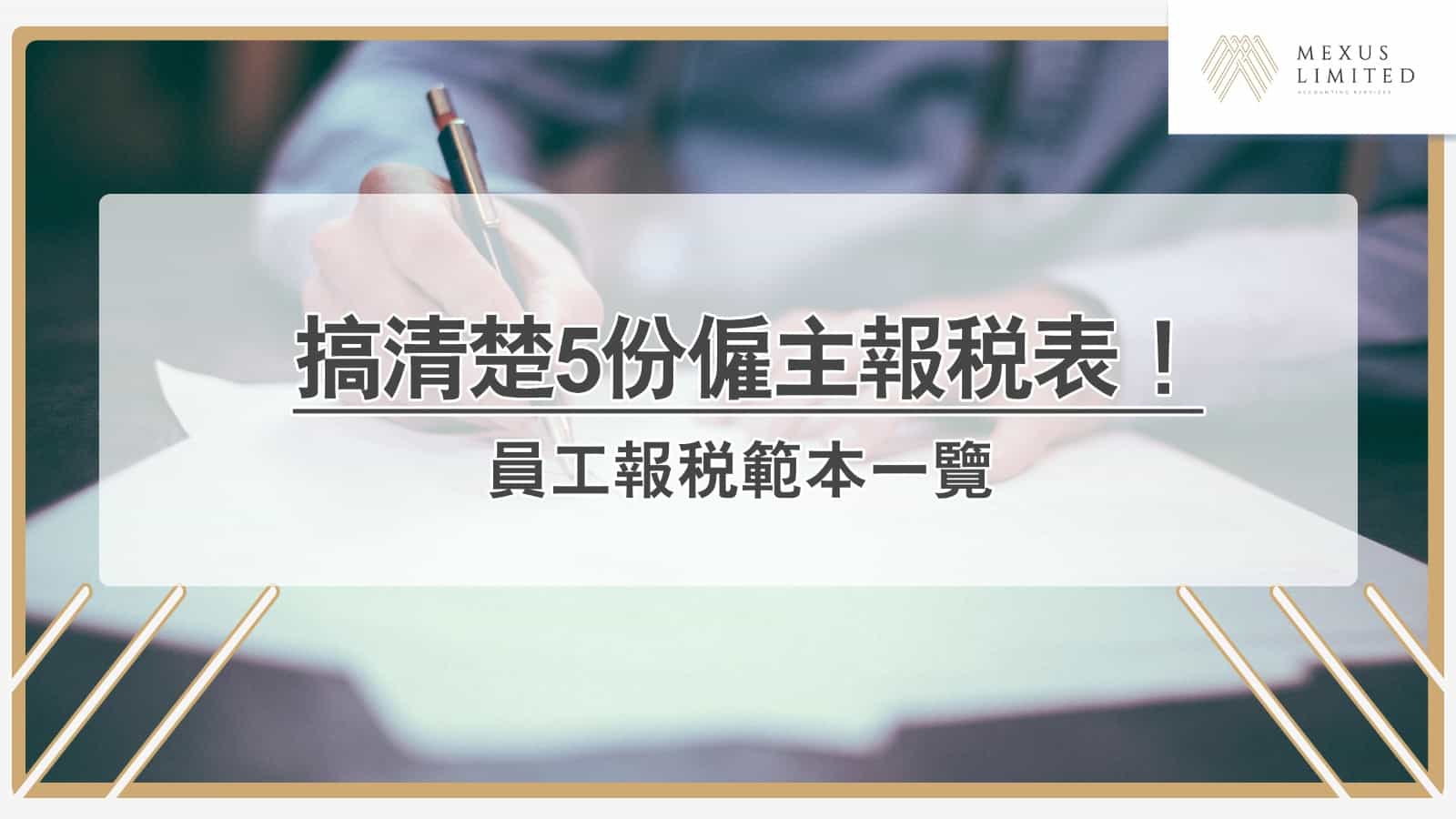 搞清楚5份僱主報稅表！員工報稅範本一覽