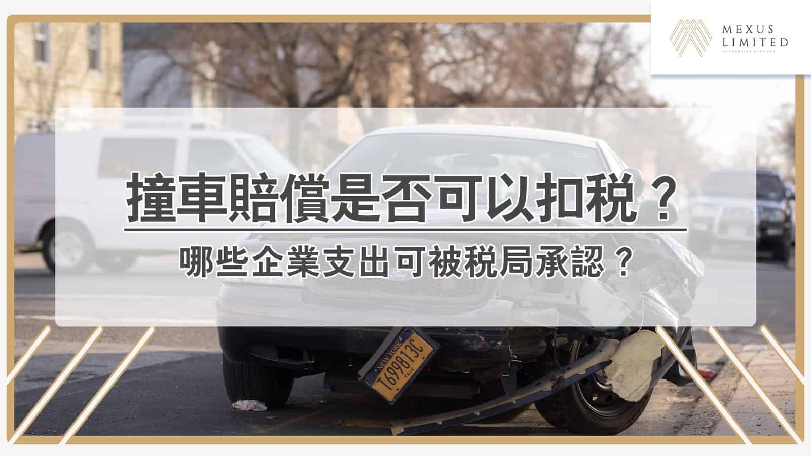 撞車賠償是否可以扣稅？探討哪些企業支出可被稅局承認？