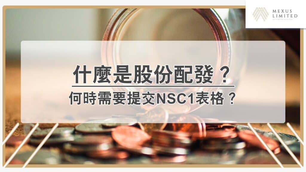 股份配發和股份轉讓相同嗎？何時需要提交NSC1表格？