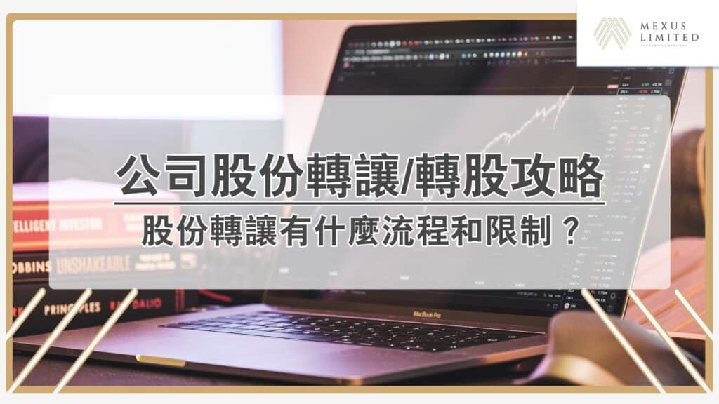 公司股份轉讓／轉股攻略，股份轉讓有什麼流程和限制？
