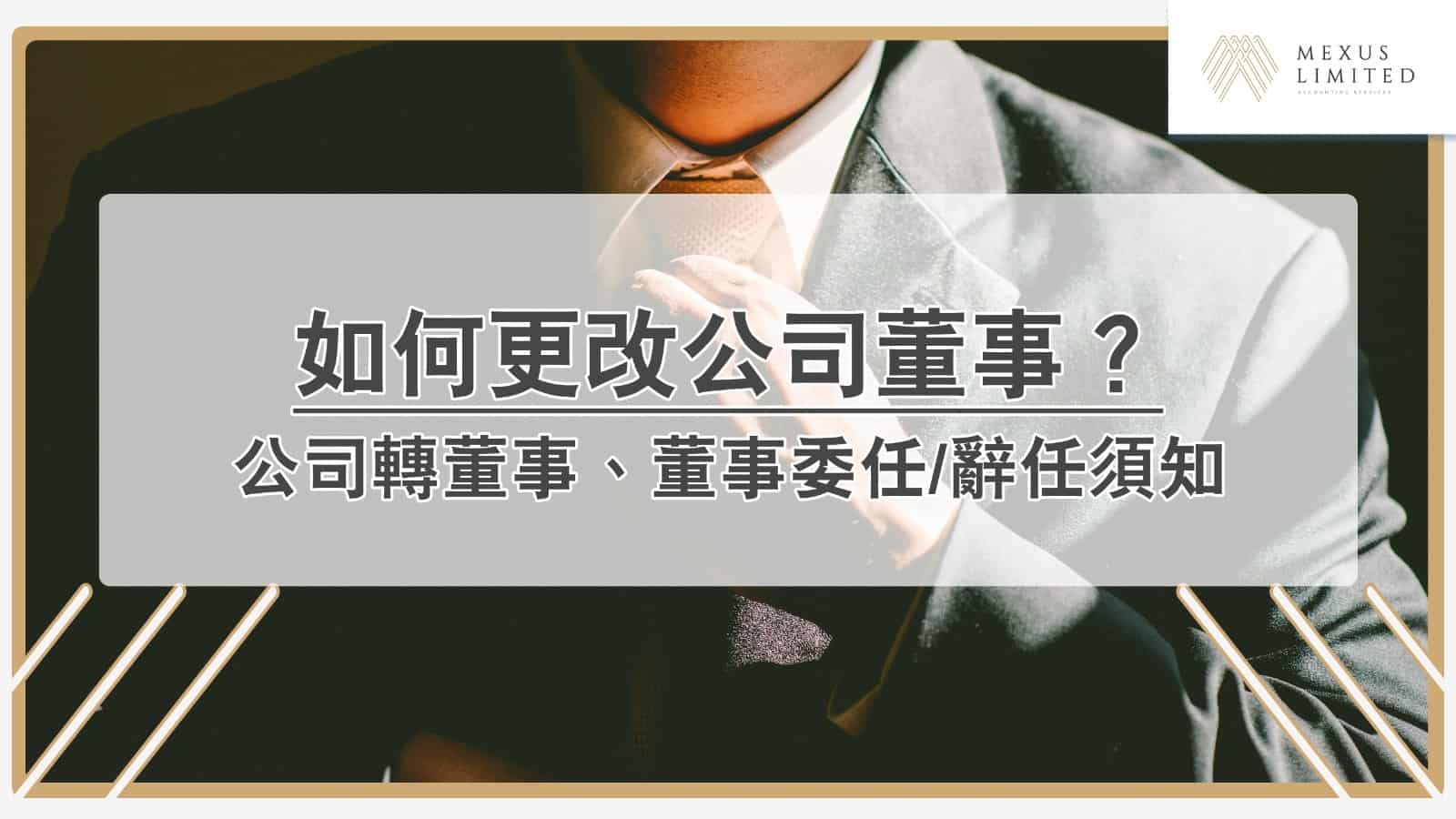 如何更改公司董事？有限公司轉董事須知，董事委任/辭任流程參考