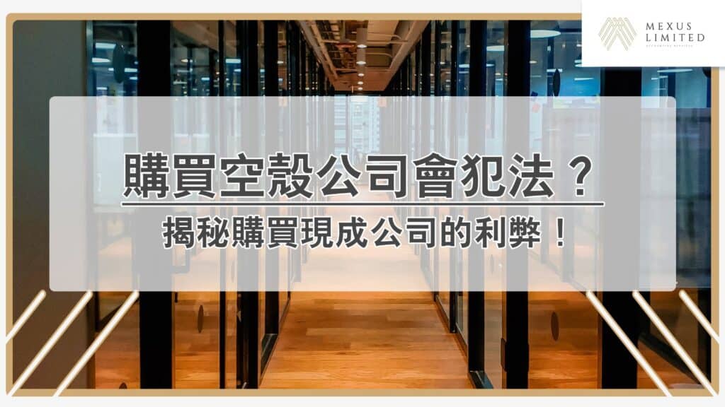 購買空殼公司會犯法？揭秘購買現成公司的利弊！