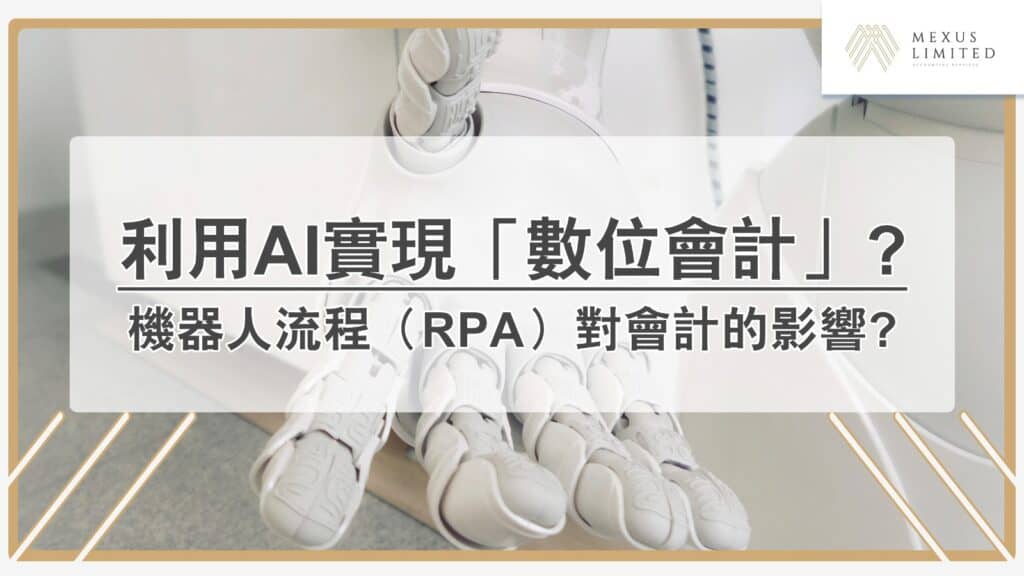 如何利用AI實現「數位會計」？探討機器人流程（RPA）對會計／審計的影響