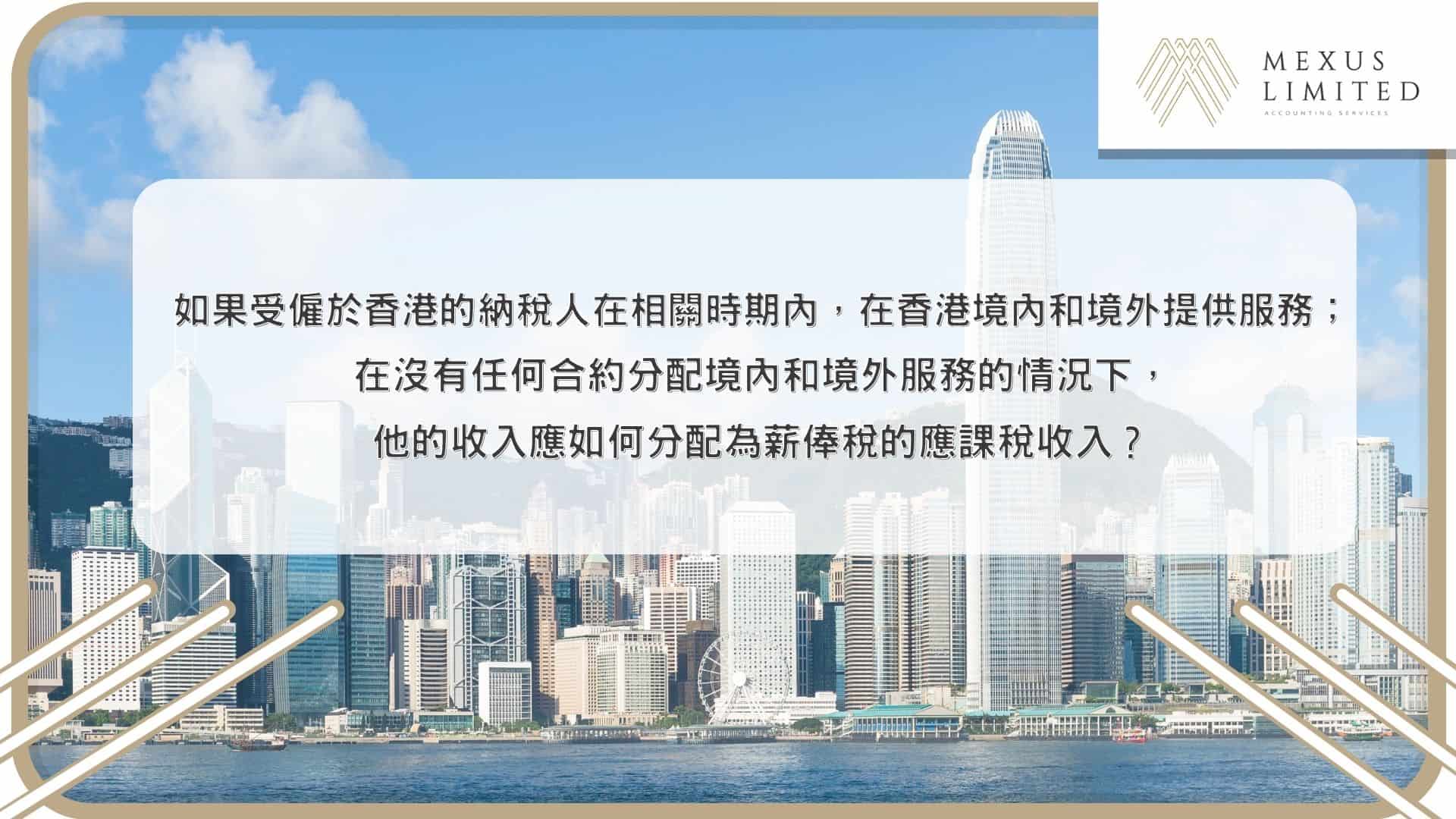 如果受僱於香港的納稅人在相關時期內，在香港境內和境外提供服務；在沒有任何合約分配境內和境外服務的情況下，他的收入應如何分配為薪俸稅的應課稅收入？