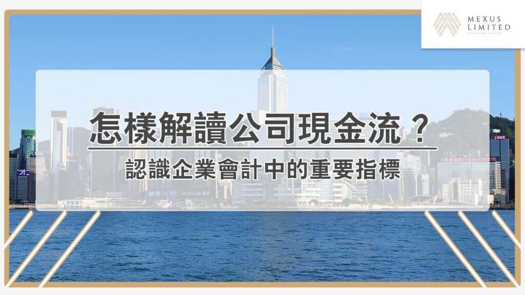 可以怎樣解讀公司現金流？認識企業會計中的重要指標！