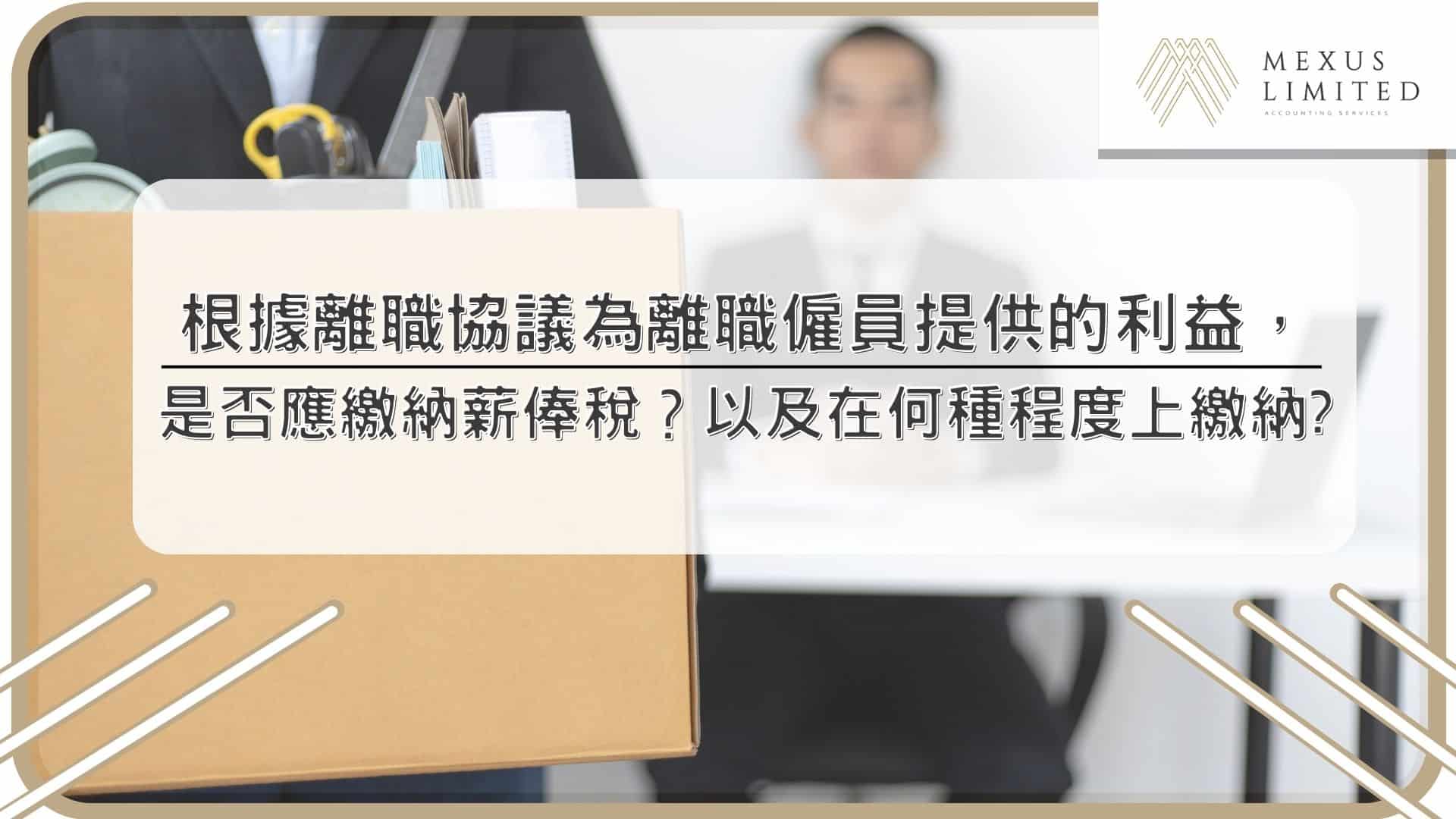 根據離職協議為離職僱員提供的利益，是否應繳納薪俸稅？ 以及在何種程度上繳納？