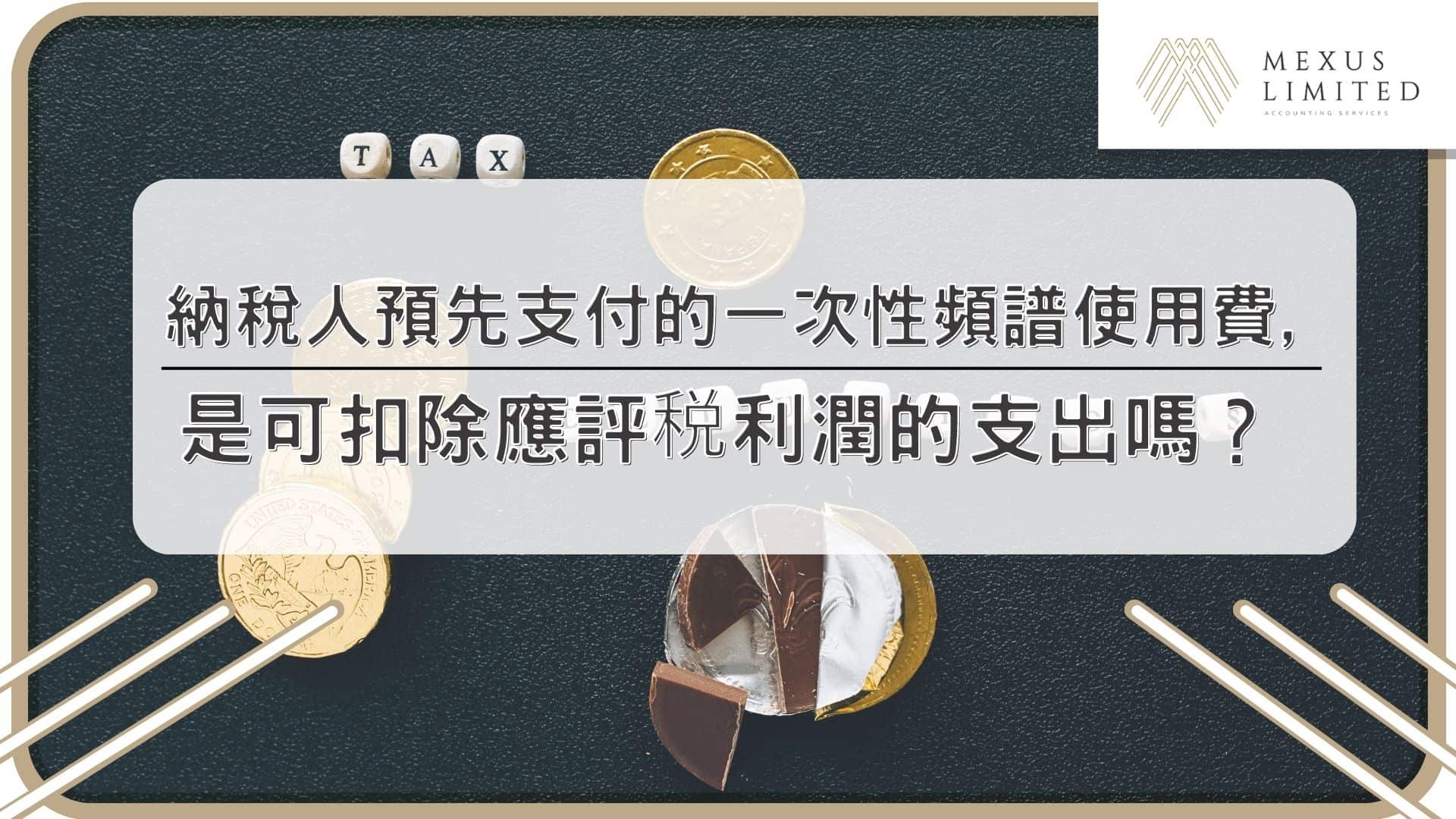 納稅人預先支付的一次性頻譜使用費，是可扣除應評税利潤的支出嗎？