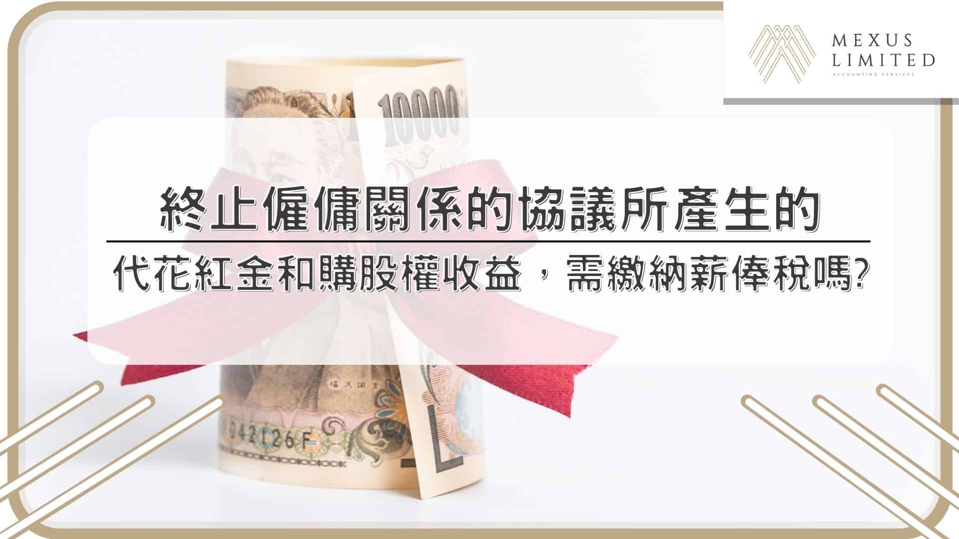 終止僱傭關係的協議所產生的代花紅金和購股權收益，需繳納薪俸稅嗎？