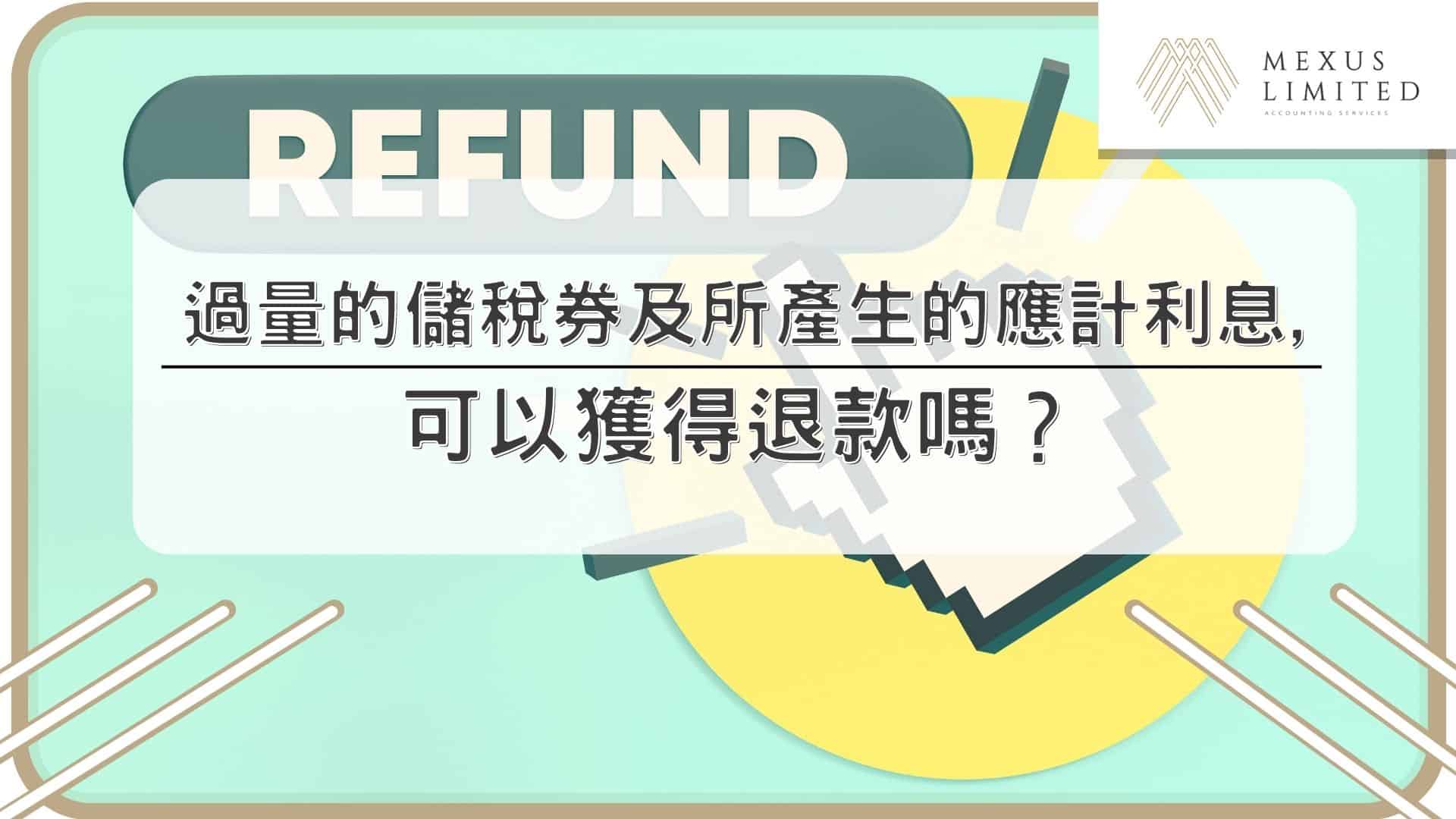 過量的儲稅券及所產生的應計利息，可以獲得退款嗎？