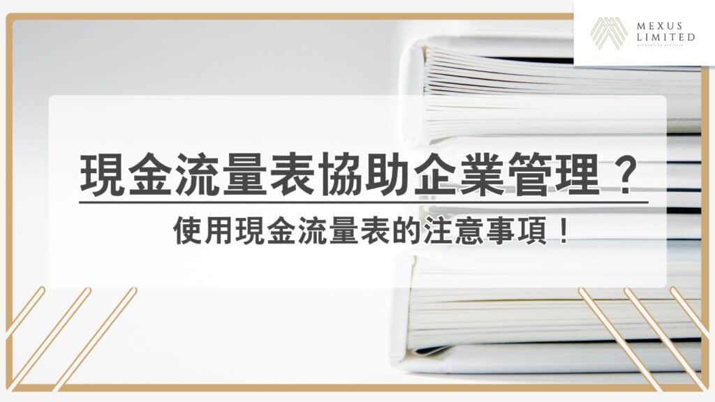 現金流量表協助企業管理現金流？使用現金流量表的注意事項！