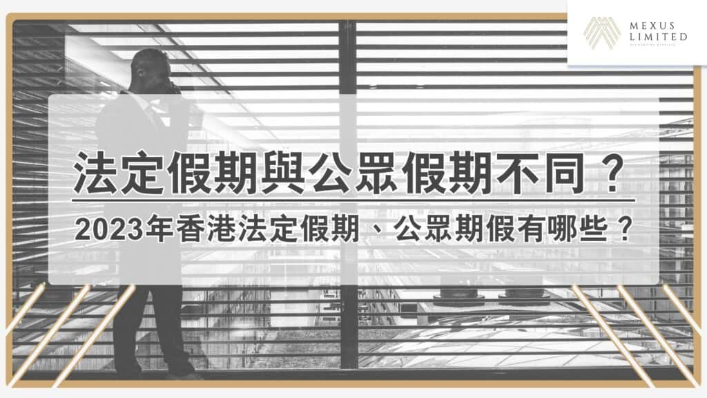 「法定假期」與「公眾假期」不同嗎？2023年香港法定假期、公眾期假有哪些？