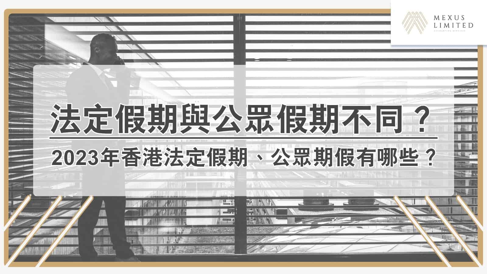 「法定假期」與「公眾假期」不同嗎？2023年香港法定假期、公眾期假有哪些？