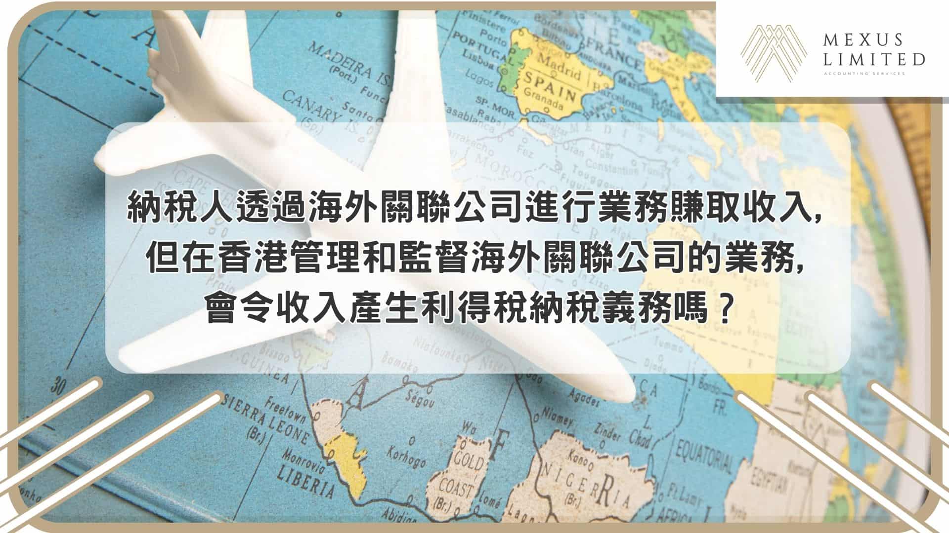 納稅人透過海外關聯公司進行業務賺取收入，但在香港管理和監督海外關聯公司的業務，會令收入產生利得稅納稅義務嗎？