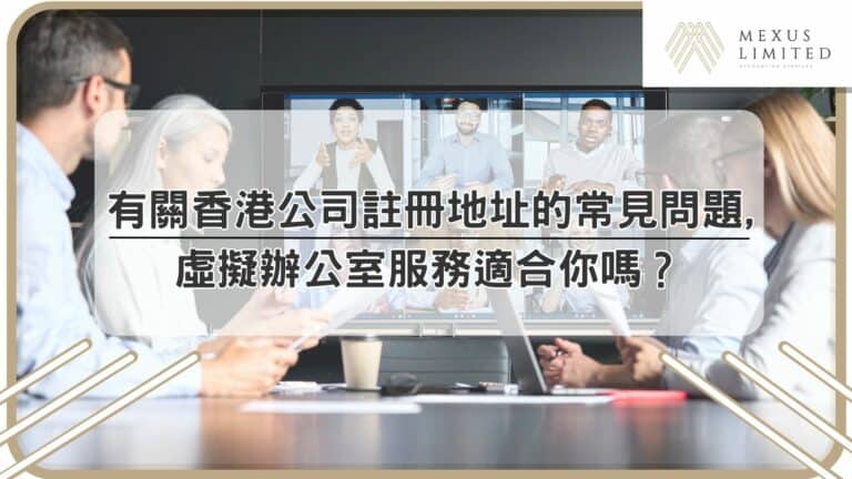 有關香港公司註冊地址的常見問題，虛擬辦公室服務適合你嗎？-2