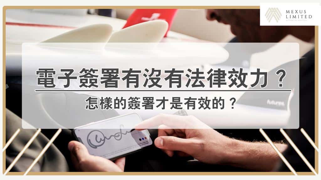 電子簽名／電子簽署其實有沒有法律效力？與數碼簽署是同一件事嗎？