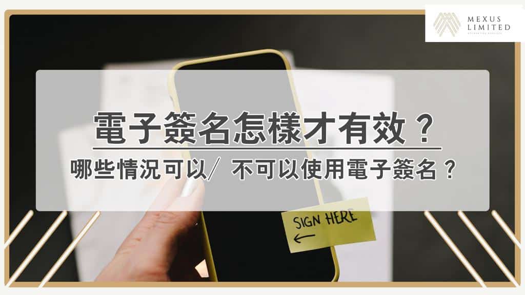 電子簽名怎樣才有效？有哪些情況可以／不可以使用電子簽名？
