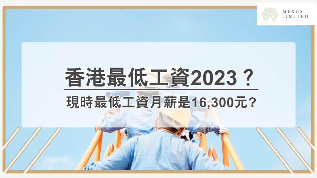 香港最低工資2023？現時最低工資月薪是16,300元