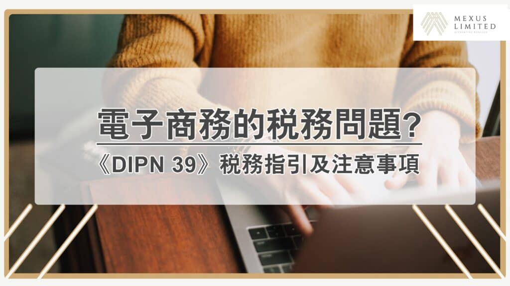 電子商務的稅務問題：《DIPN 39》稅務指引及注意事項