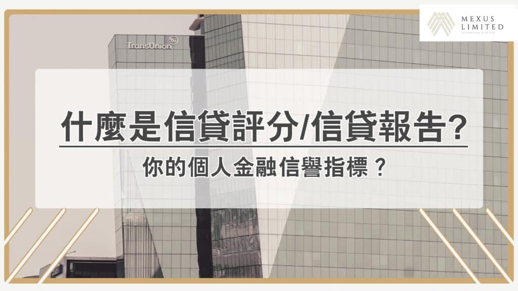 什麼是信貸評分／信貸報告（TU）：你的個人金融信譽指標？