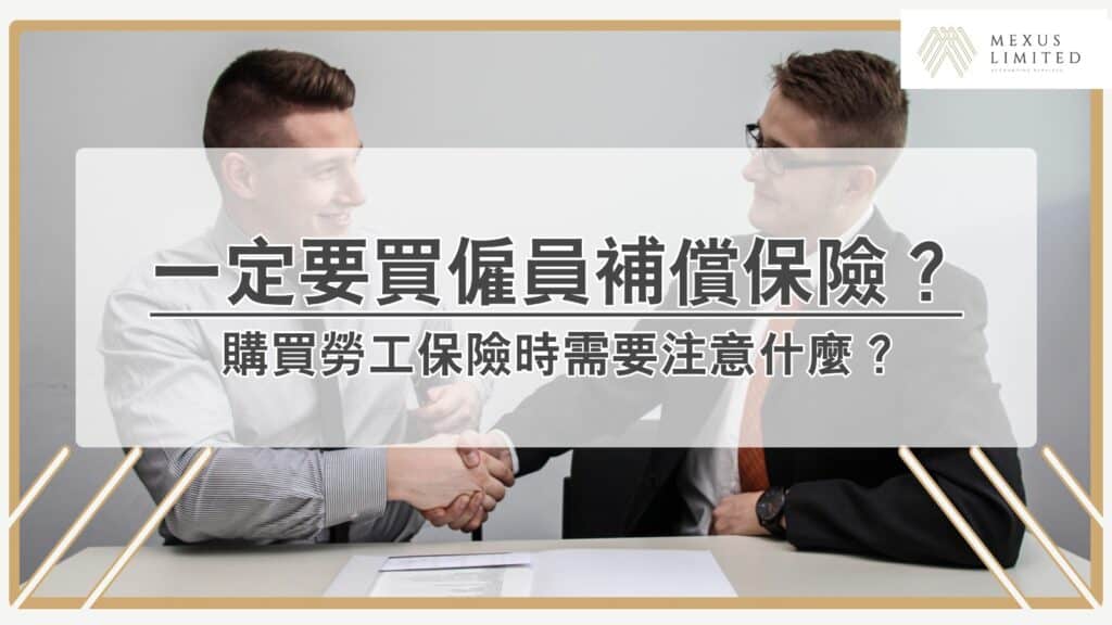 在香港，勞工保險或僱員補償保險，是一種對每個僱主來說都極其重要的保險。無論你是大型企業的CEO，還是小型創業公司的創始人，為你的員工購買勞工保險都是你的法定責任，也是對員工的尊重表現。為了讓你對僱員補償保險有更全面深入的了解，這篇文章將向你介紹什麼是僱員補償保險，為何要購買，並提醒你購買保險時需要注意的重要事項： 全職、兼職或臨時員工，都要買僱員補償保險？ 僱員補償保險，或稱為勞工保險，是一種由僱主購買的保險，專為保護員工在工作期間可能遭受的傷害或疾病所設定。這種保險最初是由香港《僱員補償條例》所規定，目的在於確保員工在受傷或患病時，能夠得到足夠的經濟支援。 根據香港法例第282章《僱員補償條例》第40條，任何僱主都必須為其僱員購買僱員補償保險。這包括全職、兼職或臨時員工，無論他們的工作性質或地點如何。該保險的購買是法定義務，旨在保護員工的權益，並確保他們在工作過程中得到應有的保護。 僱主未購買勞工保險的後果？ 根據《僱員補償條例》，未為僱員購買僱員補償保險的僱主可能會面臨嚴重的法律後果。 首先，不依法例投購勞保即屬違例，罰款金額可能高達港幣100,000元，並可能被判處監禁兩年。此外，《僱員補償援助條例》第36A條，如果員工在工作中受傷或患病，僱主可能需要直接承擔相關的醫療費用和賠償金。 倘若其僱員在受僱工作期間，因工遭遇意外以致傷亡或患上法定職業病，該僱主仍須負起在《僱員補償條例》及普通法下的法律責任。 購買勞工保險時需要注意的事項？ 當購買僱員補償保險時，僱主需要注意以下幾個重要因素： 保險範圍：僱主應確保保險範圍包括所有員工，包括全職、兼職和臨時員工。此外，保險範圍應包括所有可能的工作相關傷害或疾病。 保險金額：僱主應確保保險金額足夠支付可能的賠償金和醫療費用。根據《僱員補償條例》，保險金額應至少達到200萬港元。 保險公司的選擇：僱主應選擇具有良好聲譽和可靠的保險公司。他們可以參考保險公司的評價和評論，或者尋求專業的保險顧問的建議。 保險條款的理解：僱主應該仔細閱讀和理解保險條款，包括保障範圍、除外條款、賠償金額等等。如果有任何不清楚的地方，應該向保險公司或保險顧問詢問。 以上資料，謹供參考。如有任何報稅（個人報稅、企業報稅、會計師報稅）的疑問或資料想查詢，我們歡迎閣下與我們的專業顧問聯絡，並在稍後為你提供免費的報價及諮詢服務。