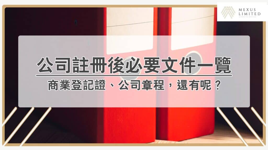 香港公司註冊後必要文件一覽：商業登記證、公司章程，還有呢？