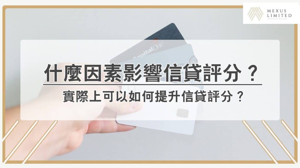 有什麼因素影響個人信貸評分？實際上可以如何提升信貸評分？