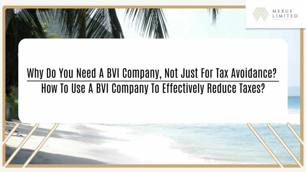 Why do you need a BVI company, not just for tax avoidance? How to use a BVI company to effectively reduce taxes?