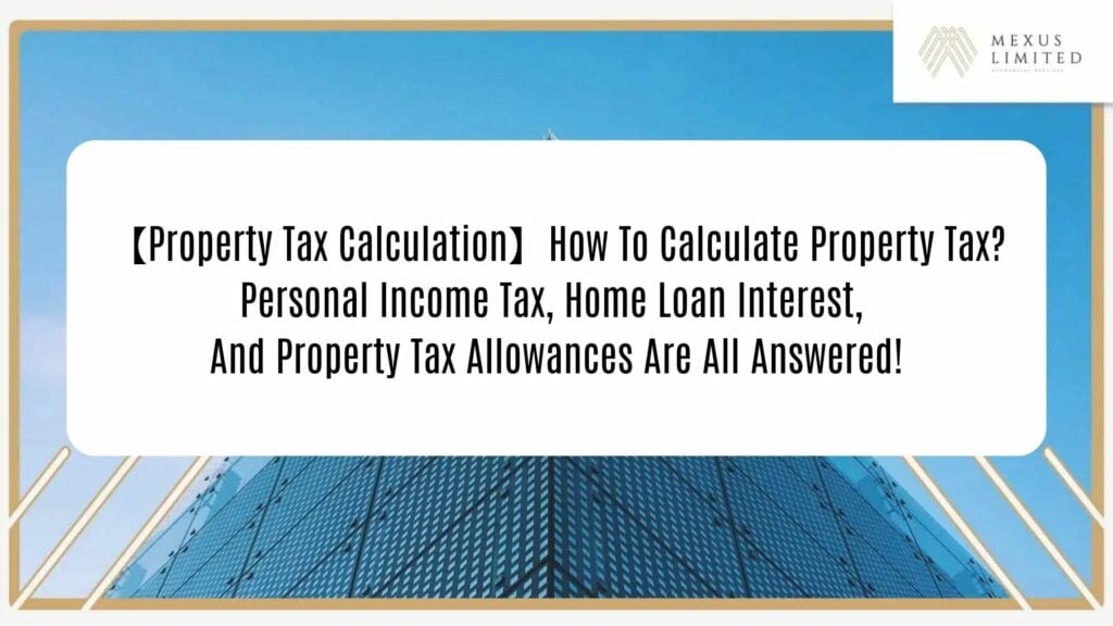 【Property Tax Calculation】How to calculate property tax? Personal income tax, home loan interest, and property tax allowances are all answered!