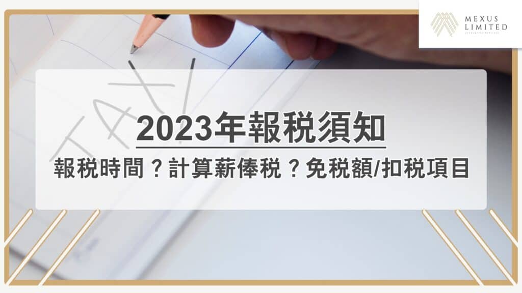2023年報稅須知：報稅時間？計算薪俸稅？免稅額／扣稅項目
