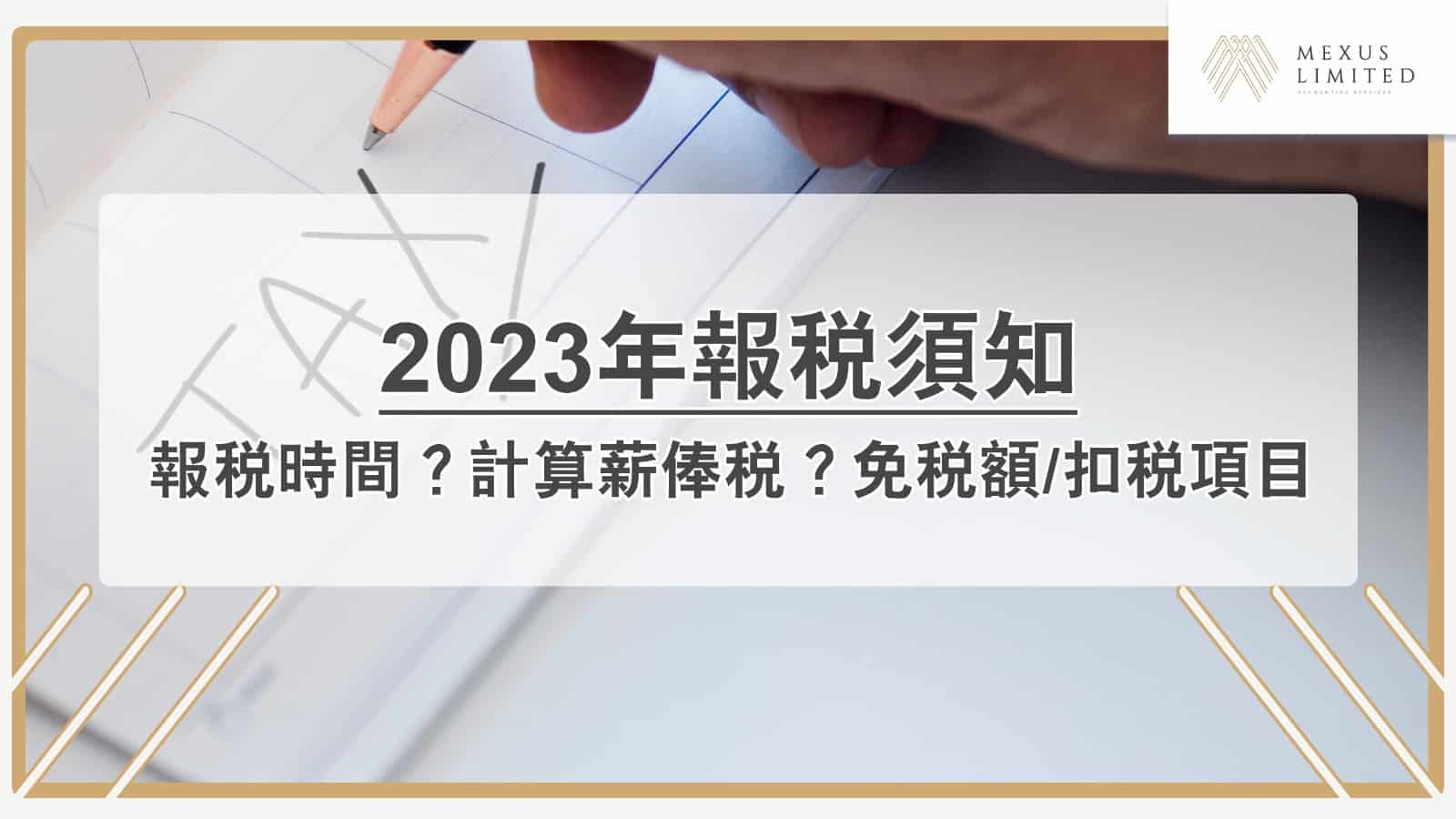 2023年報稅須知：報稅時間？計算薪俸稅？免稅額／扣稅項目(2024) - Mexus 會計事務所