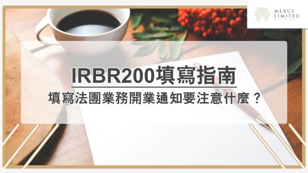 香港商業登記：法團業務開業通知（IRBR200) 填寫指南