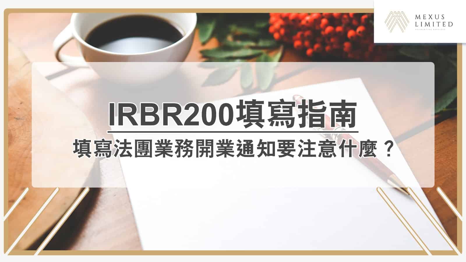 香港商業登記：法團業務開業通知（IRBR200) 填寫指南(2024) - Mexus 會計事務所
