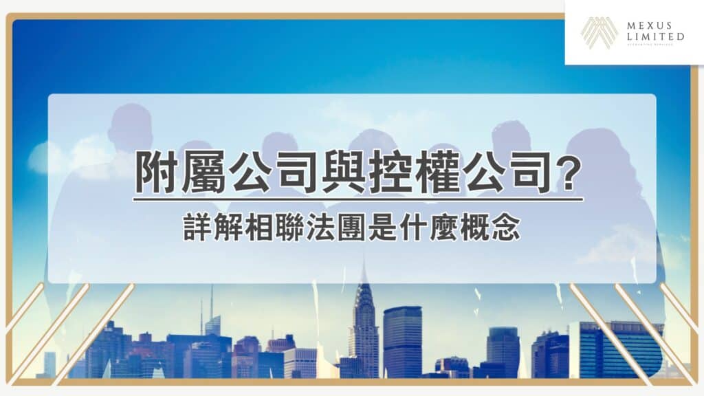 相聯法團概念：如何分辨附屬公司與控權公司？