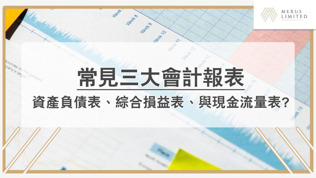 常見三大會計報表？資產負債表、綜合損益表、與現金流量表？
