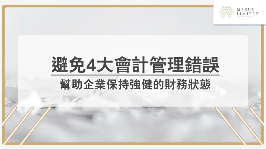 避免4大會計管理錯誤，以防企業財務危機