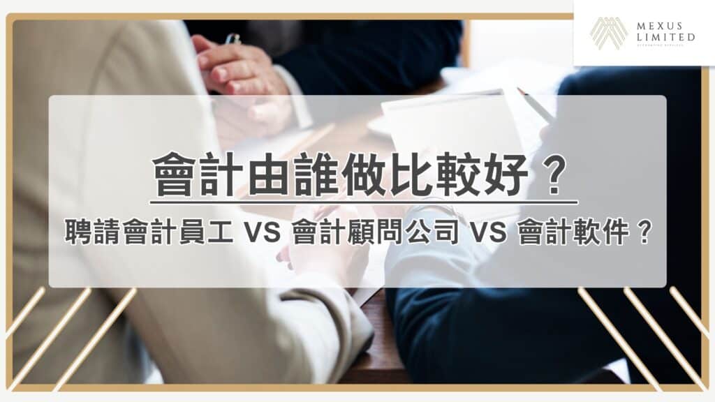 會計由誰做比較好？聘請會計員工 VS 會計顧問公司 VS 會計軟件