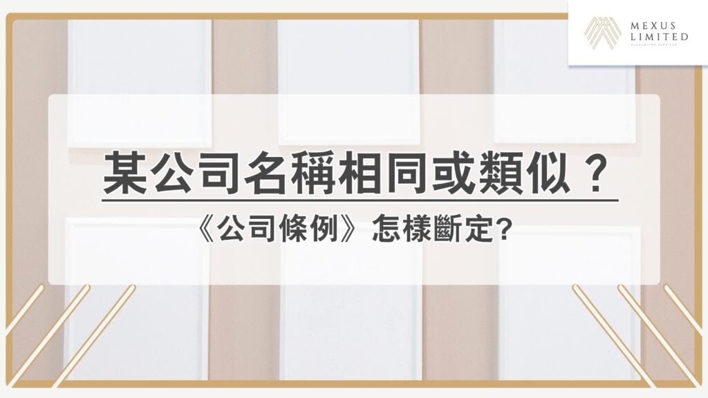 怎樣斷定某公司名稱相同或類似？《公司條例》的解讀