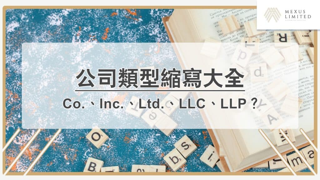 公司類型縮寫大全：有限公司英文縮寫是？Co.、Inc.、LLC？