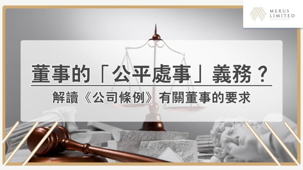 《公司條例》解讀：董事的「公平處事」義務？