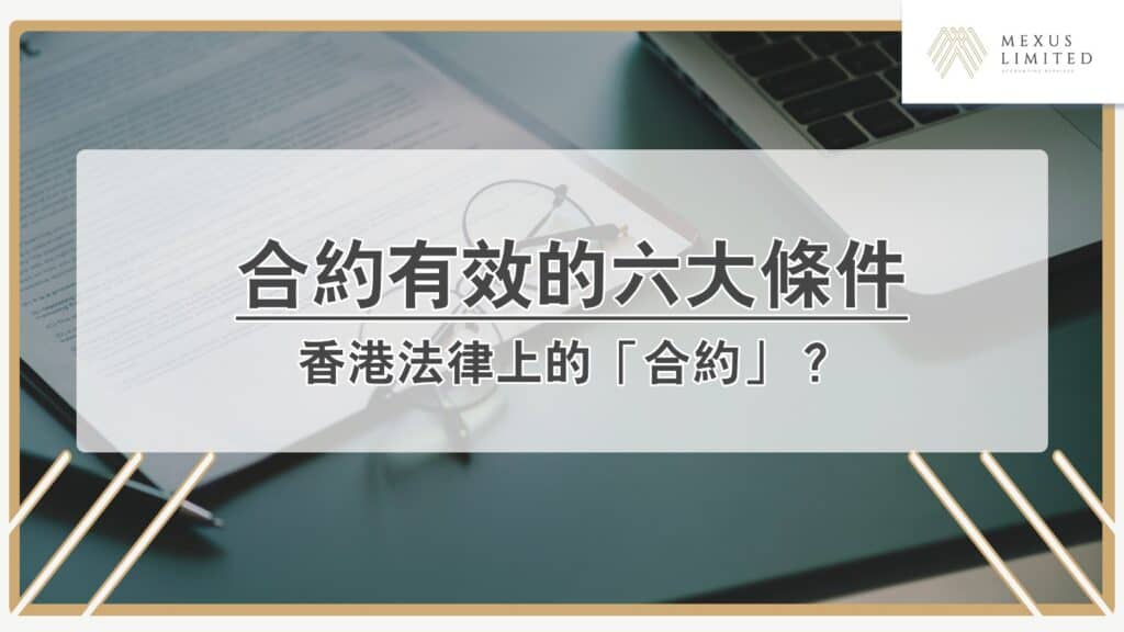 香港法律上的「合約」？合約要有效必須要這六大條件