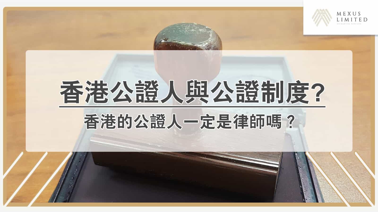 Who is a Notary Public in Hong Kong? Understanding Notaries Public and