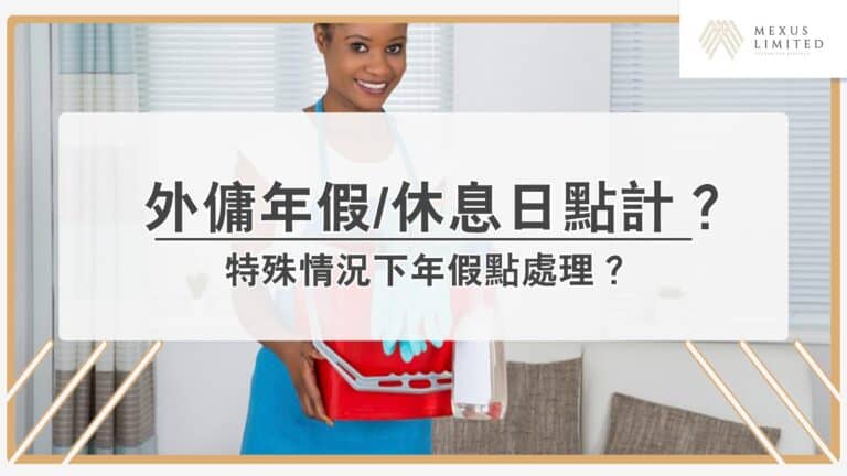 外傭年假、休息日怎計算？常見問題逐一解答