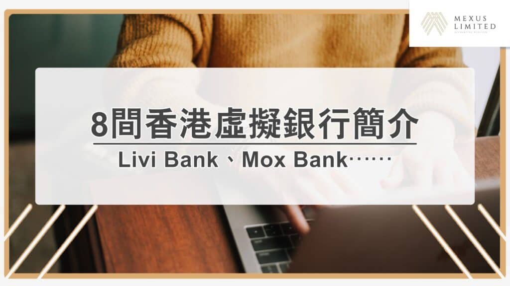 8間香港虛擬銀行簡介：Livi Bank、Mox Bank、Airwallex⋯⋯