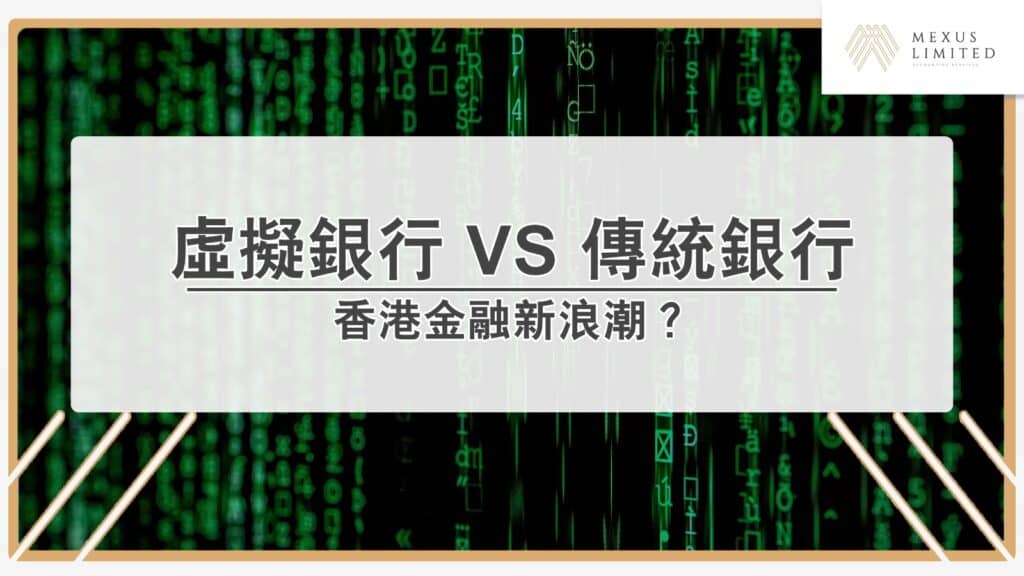 香港金融新浪潮：虛擬銀行與傳統銀行全面比較