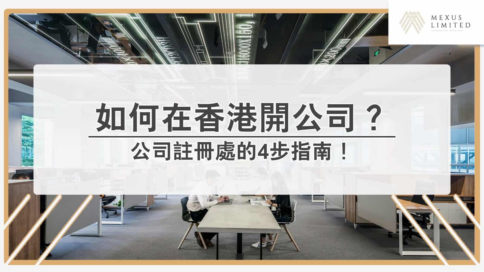 如何在香港開公司?公司註冊處的4步指南! (2024) - Mexus 會計事務所