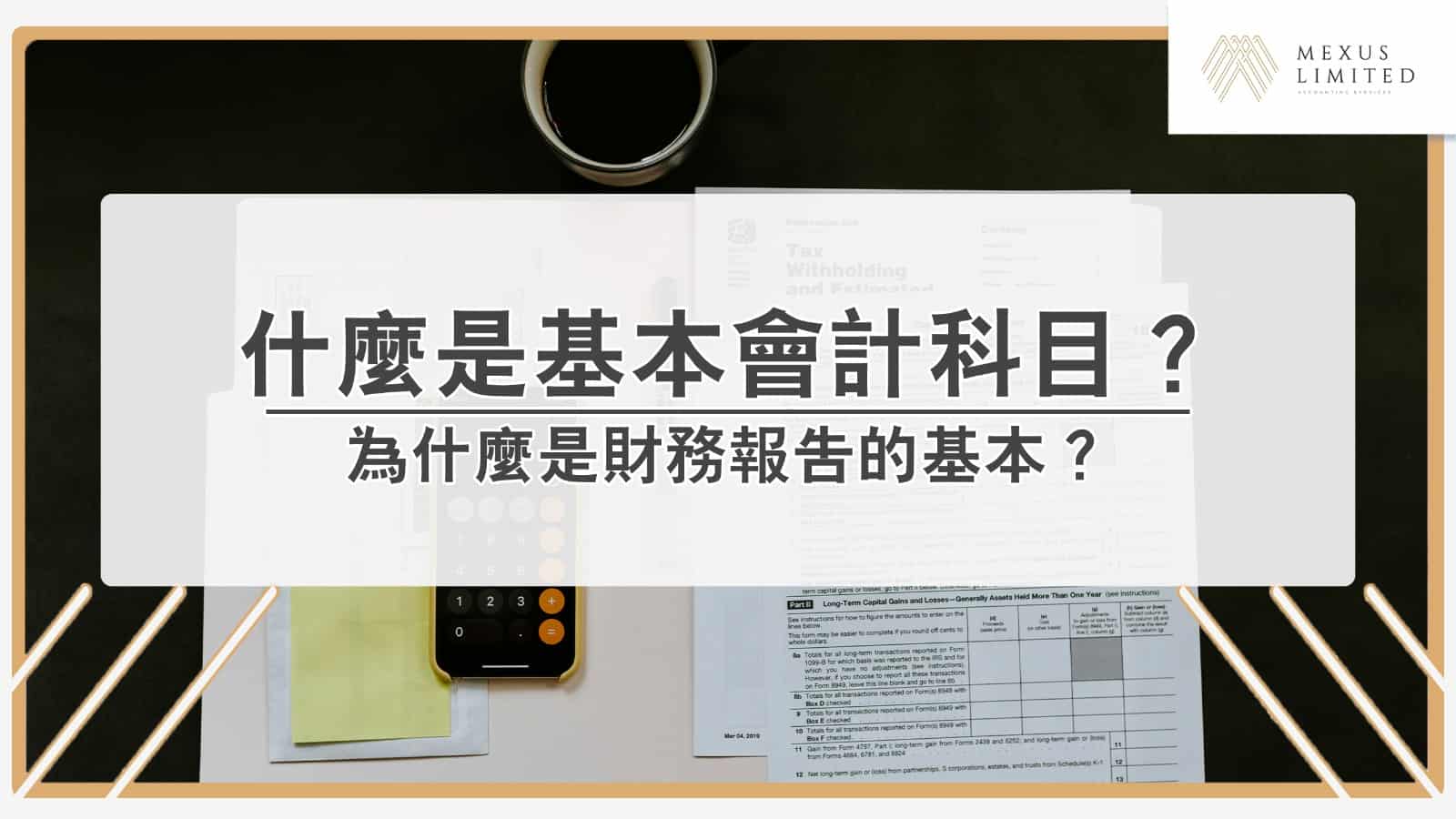 解鎖會計學丨什麼是基本會計科目？為什麼是財務報告的基本？ (2024) - Mexus 會計事務所